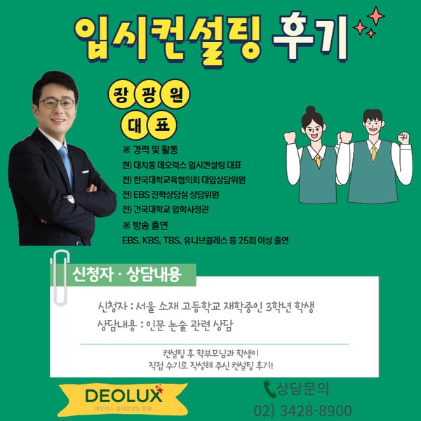 [대치동 입시컨설팅 후기] 00고등학교 3학년(논술 준비)