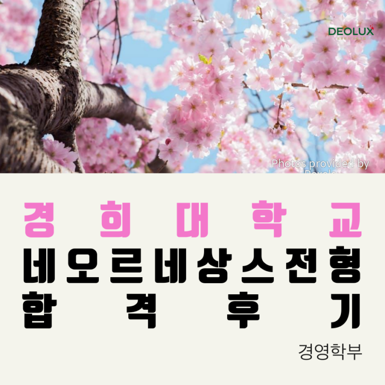 경희대학교 Hospitality 경영학부네오르네상스전형 합격 후기