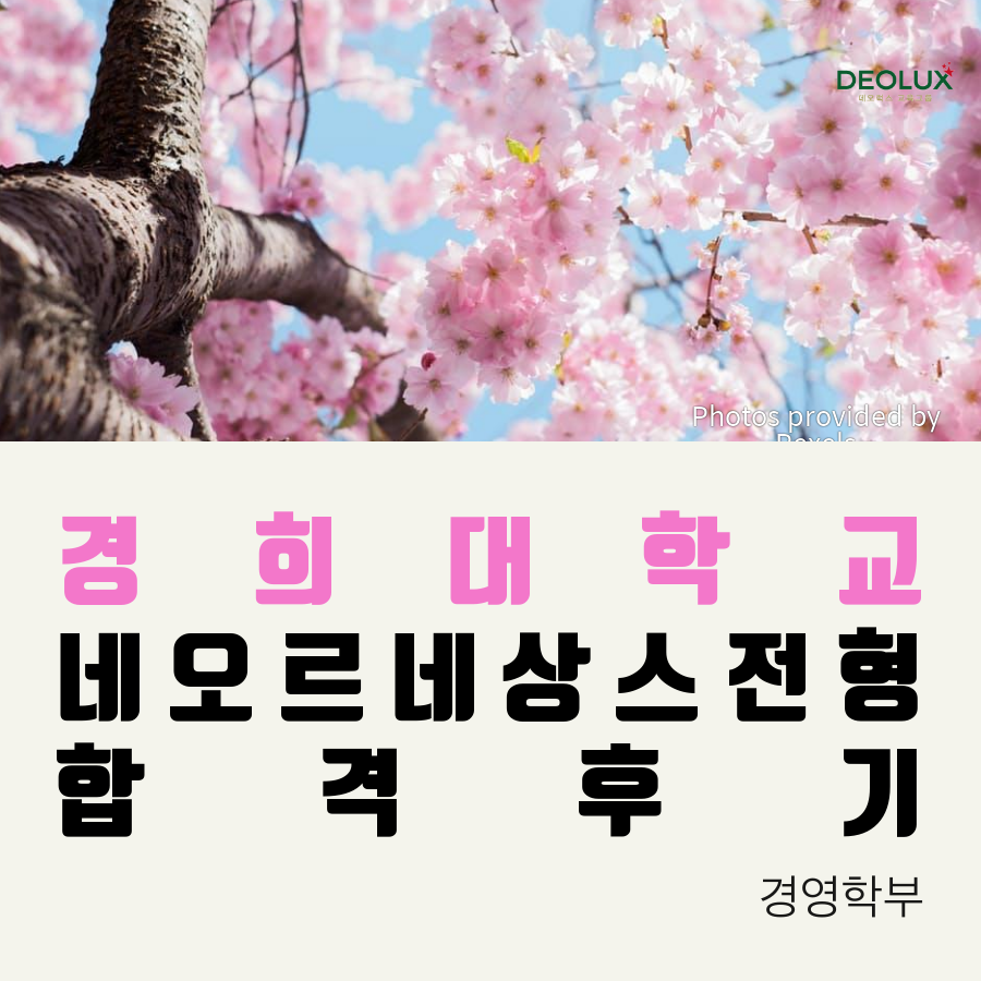 경희대학교 Hospitality 경영학부네오르네상스전형 합격 후기