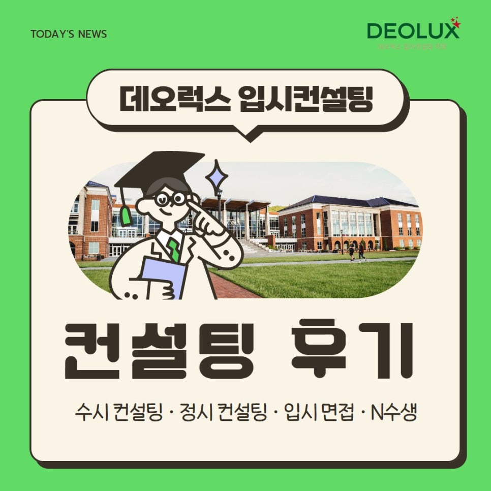[대치동 데오럭스 수시컨설팅 후기]00고등학교 3학년 (영어영문학과)