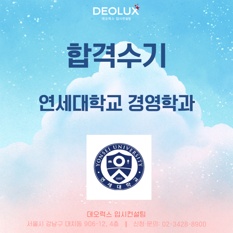 [데오럭스 입시컨설팅 대입 수시 합격수기] 연세대학교 경영학과