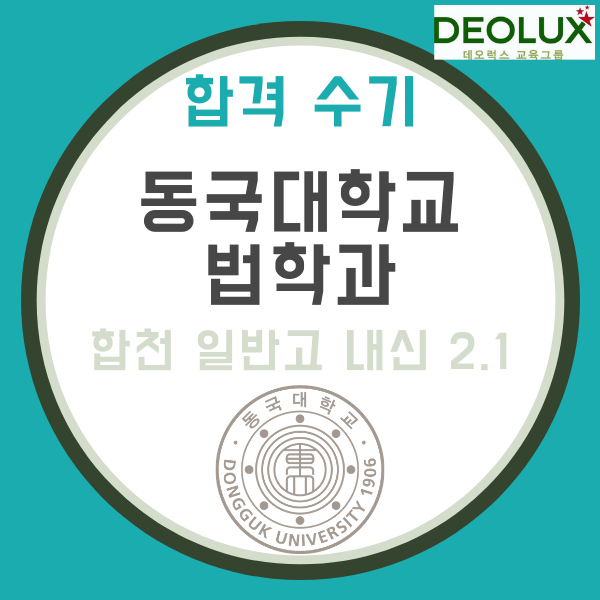 대입 수시 면접 컨설팅 합격 수기_동국대학교 법학과_경남 합천 일반고 내신 2.1