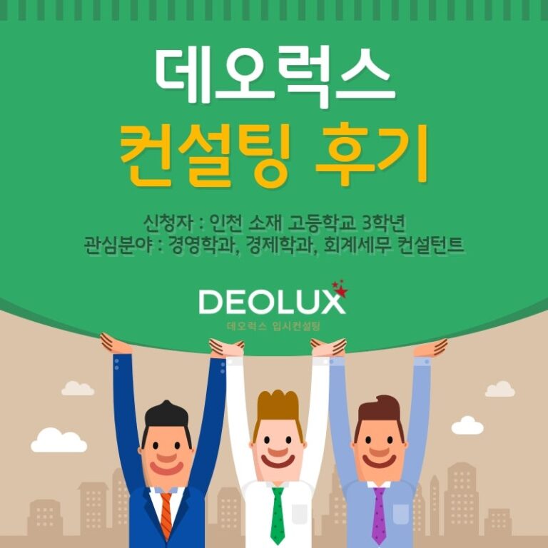 [수시컨설팅 후기] 인천 소재 고등학교 3학년_인문계열(경영학과, 경제학과, 회계세무 경영컨설턴트)