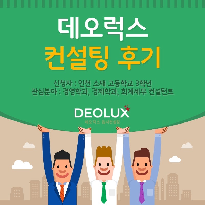 [수시컨설팅 후기] 인천 소재 고등학교 3학년_인문계열(경영학과, 경제학과, 회계세무 경영컨설턴트)
