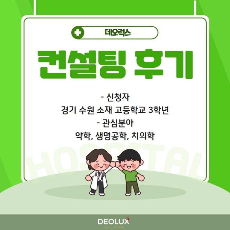 [대학입시컨설팅 후기] 경기 수원시 소재 고등학교 3학년_자연계열(약학, 생명공학과, 치의학)
