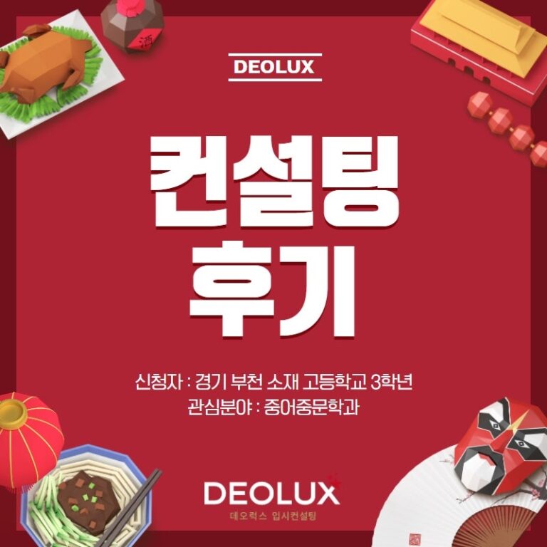 [컨설팅 후기] 경기 부천시 소재 고등학교 3학년_인문계열(중어중문학과)_입시 컨설팅 후기