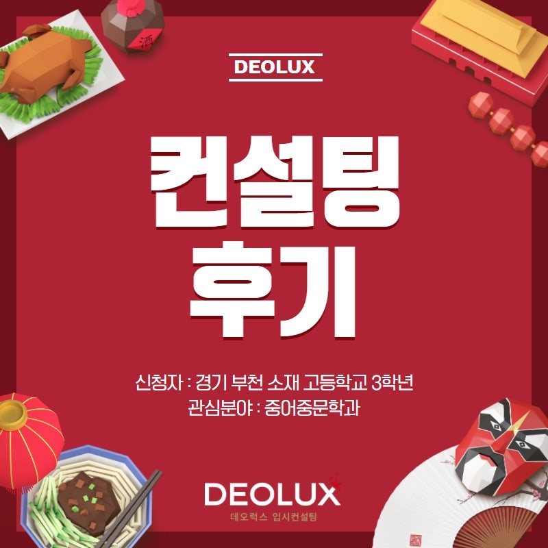 [컨설팅 후기] 경기 부천시 소재 고등학교 3학년_인문계열(중어중문학과)_입시 컨설팅 후기