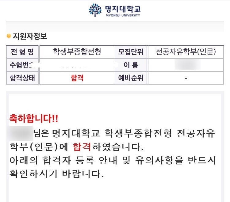 명지대학교 전공자유학부 합격