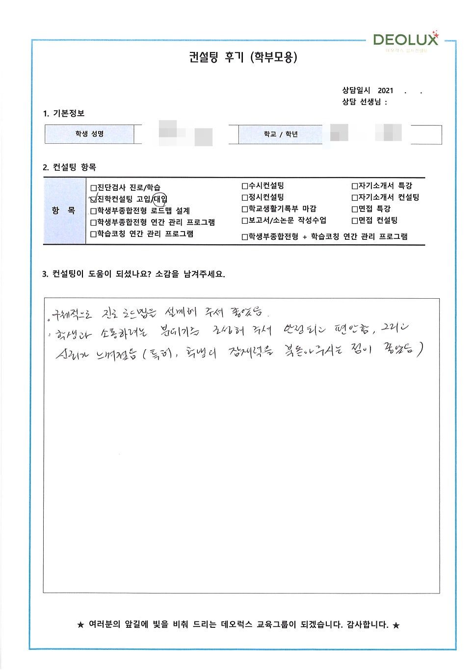 [대학입시컨설팅 후기] 서울 소재 고등학교 2학년_자연계열(의예과, 의공학과)