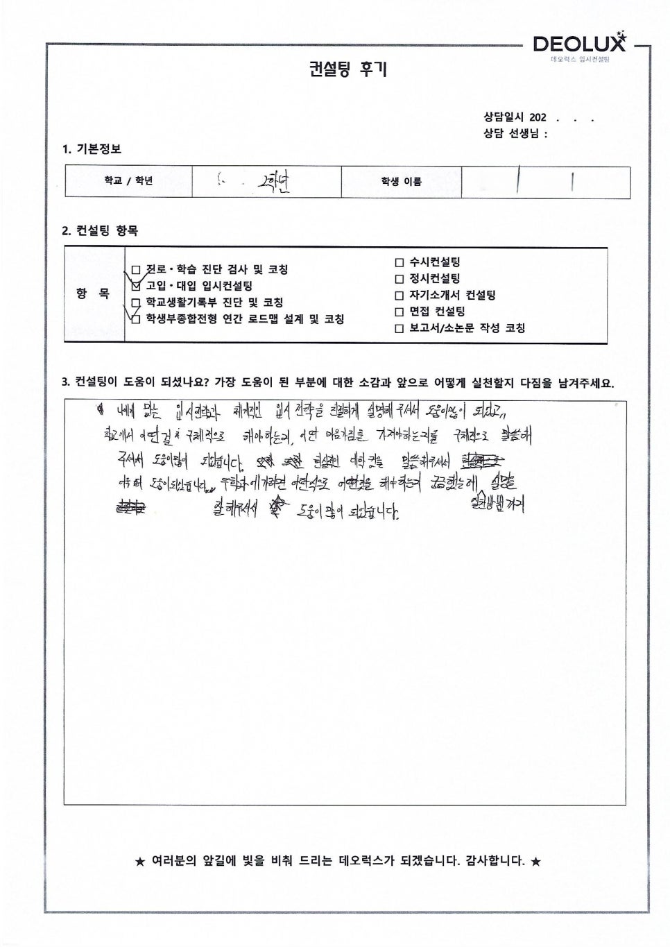 [대입컨설팅 후기] 강원00고등학교 2학년(수학과)