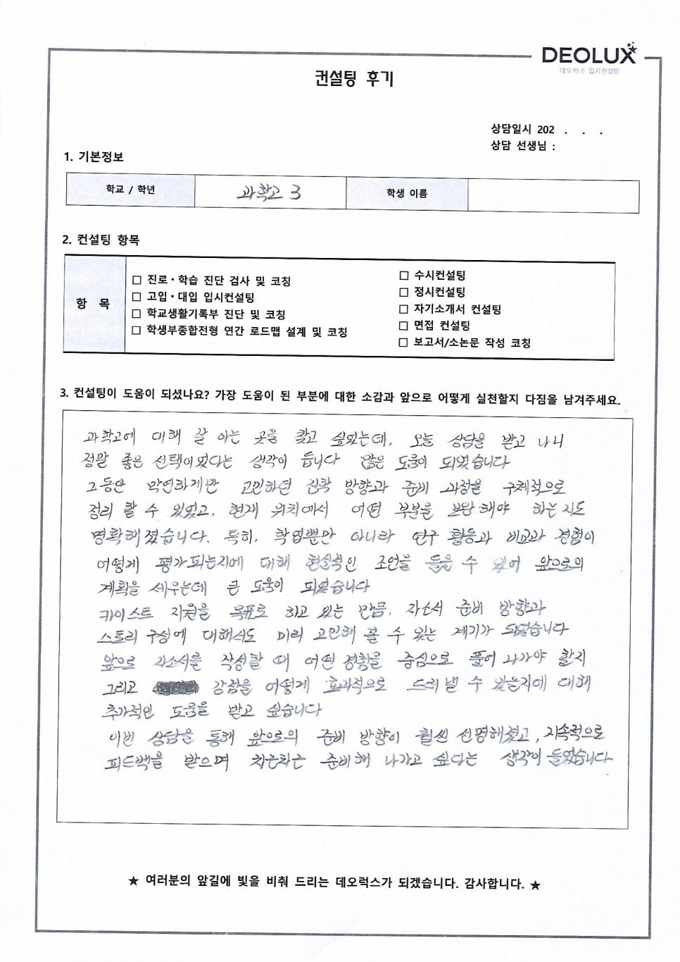 [카이스트컨설팅 후기] 서울00과학고등학교 3학년(무학과)