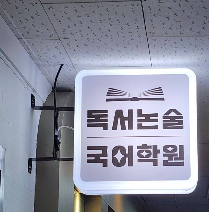 [특강후기]독서논술 국어학원'변화하는 입시 지금 무엇을 준비해야 하는가? '