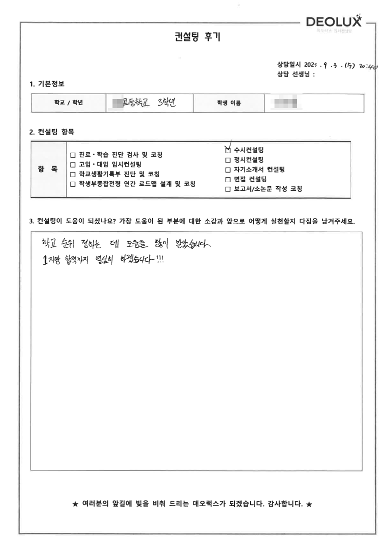 [수시컨설팅 후기] 경기 안산 00고등학교 3학년(법학,경영)