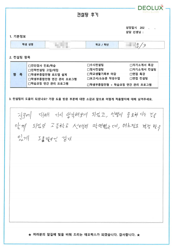 [대치동 데오럭스 고입컨설팅 후기] 00중학교 3학년(컴퓨터공학과)