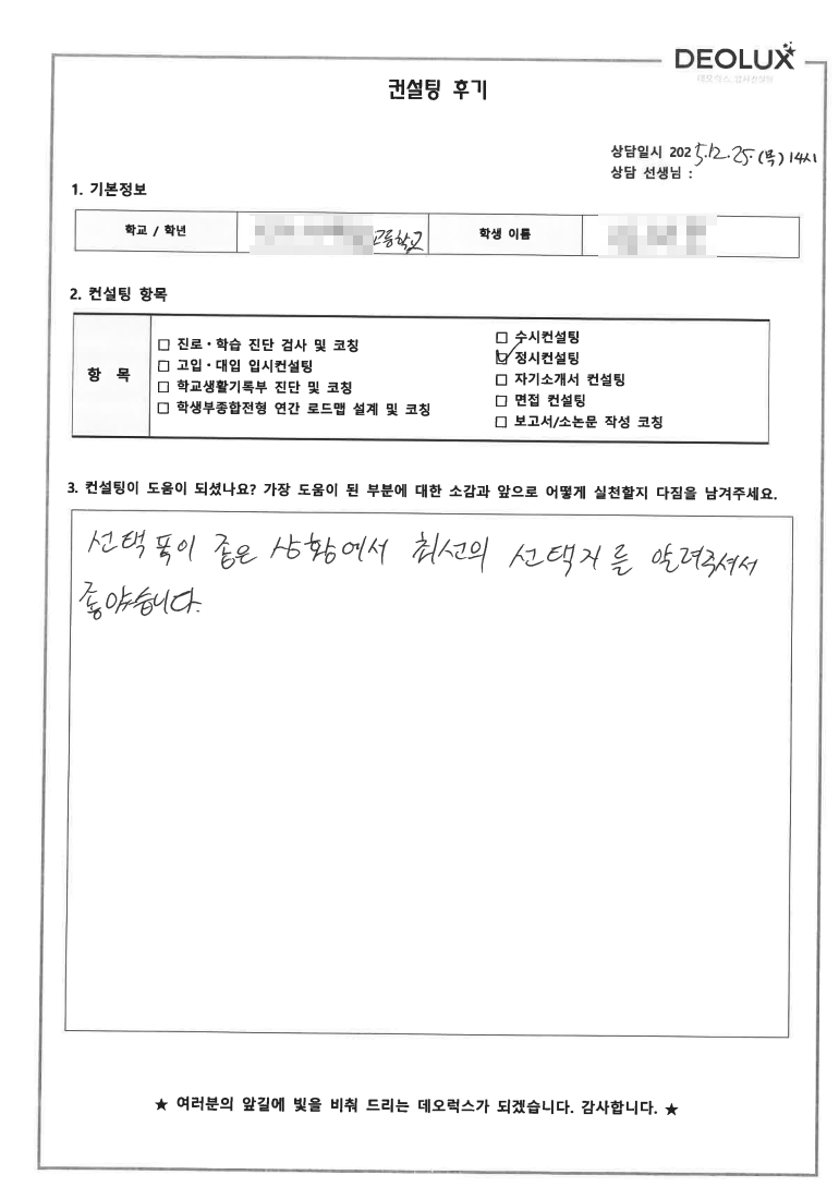 [인천 정시컨설팅 후기] 인천 00고등학교 졸업(자연)