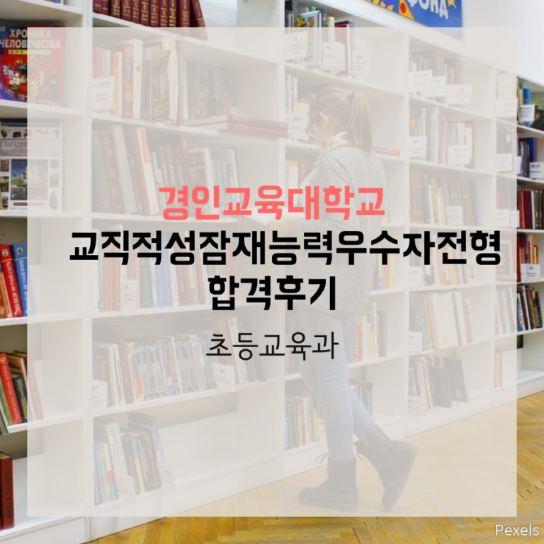 경인교육대학교 초등교육과 교직적성잠재능력우수자전형 최00 학생 합격후기