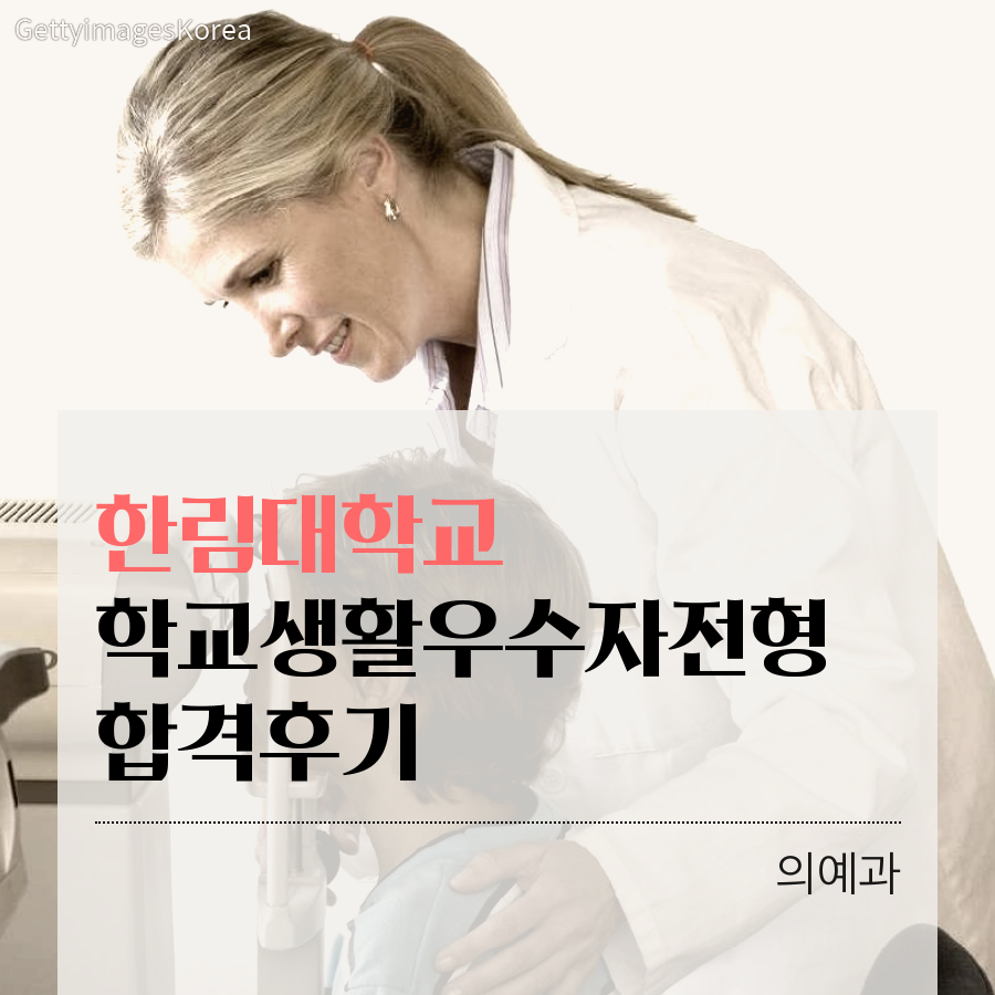 한림대학교 의예과 학교생활우수자전형 정00 학생 합격후기
