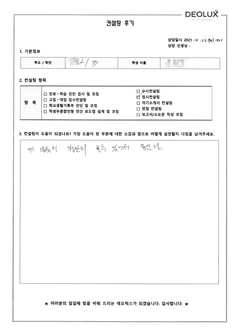 [대입 정시컨설팅 후기] 경기 00고등학교 3학년(자연)