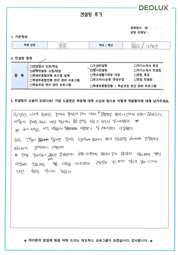 [대치동 데오럭스 수시컨설팅 후기]00고등학교 2학년(건축)