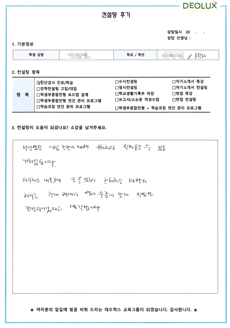 [대치동 데오럭스 입시컨설팅 후기] 00고등학교 1학년 (화학공학)
