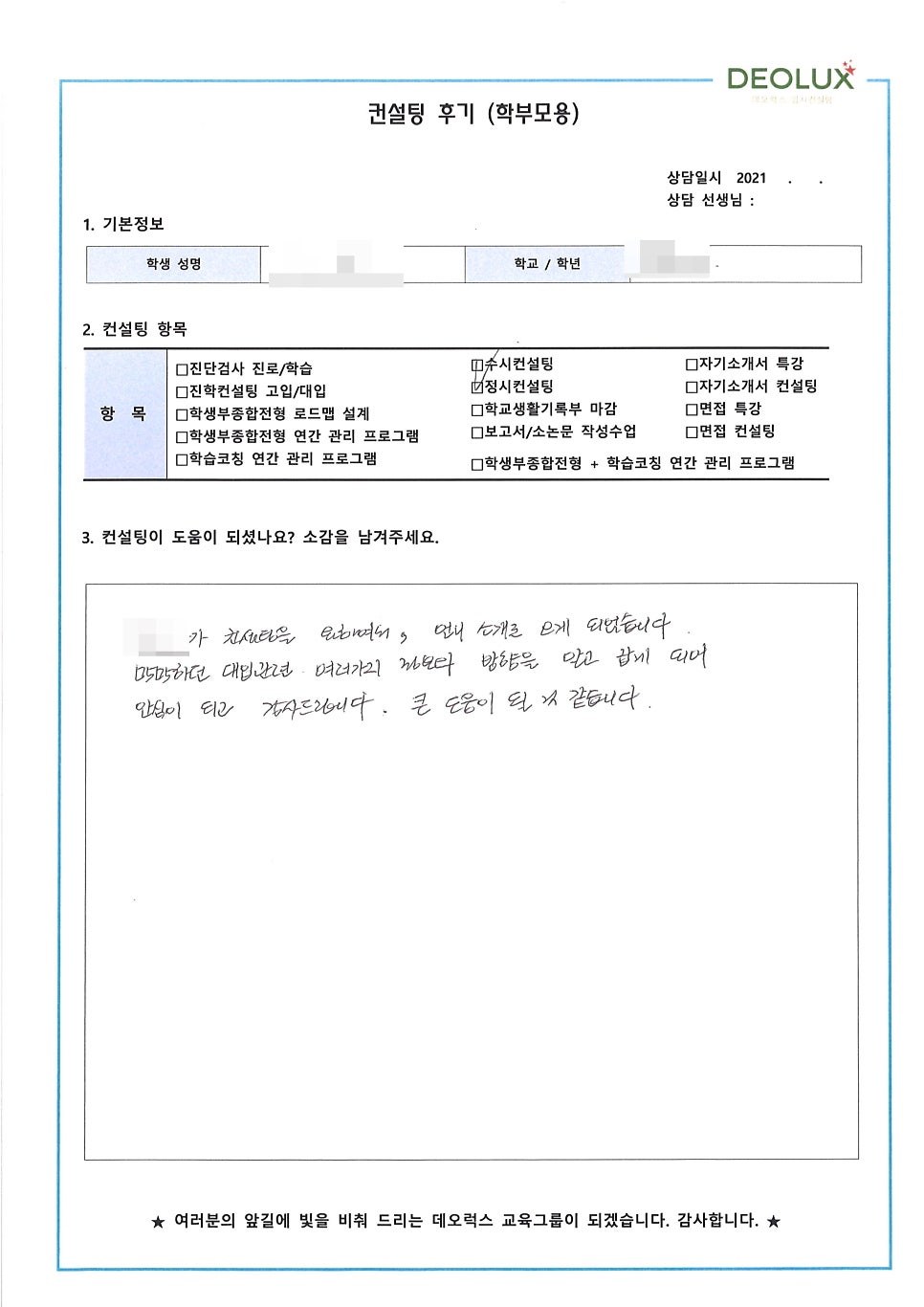 [학생부종합전형 컨설팅 후기] 서울 소재 고등학교 3학년_자연계열(공대, 생명, 물리)