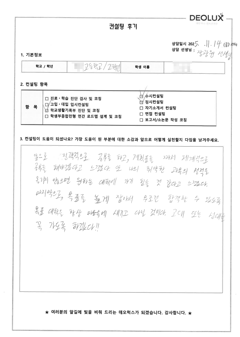 [정시컨설팅 후기] 서울 00고등학교 2학년(로봇공학,AI)