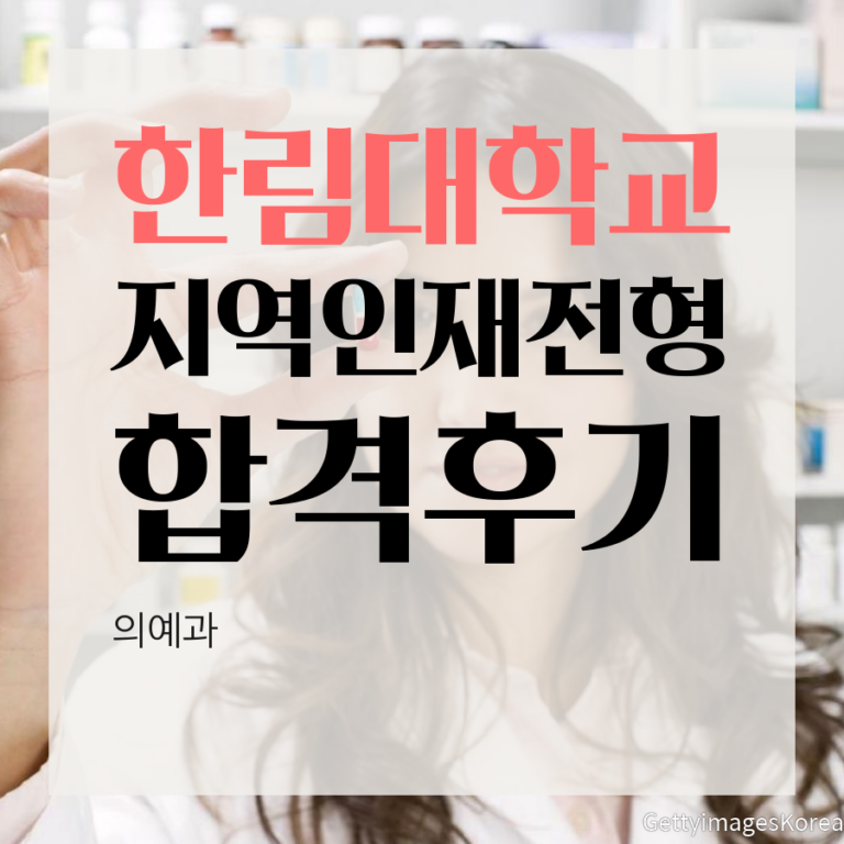 한림대학교 의예과 지역인재전형 신00 학생 합격후기