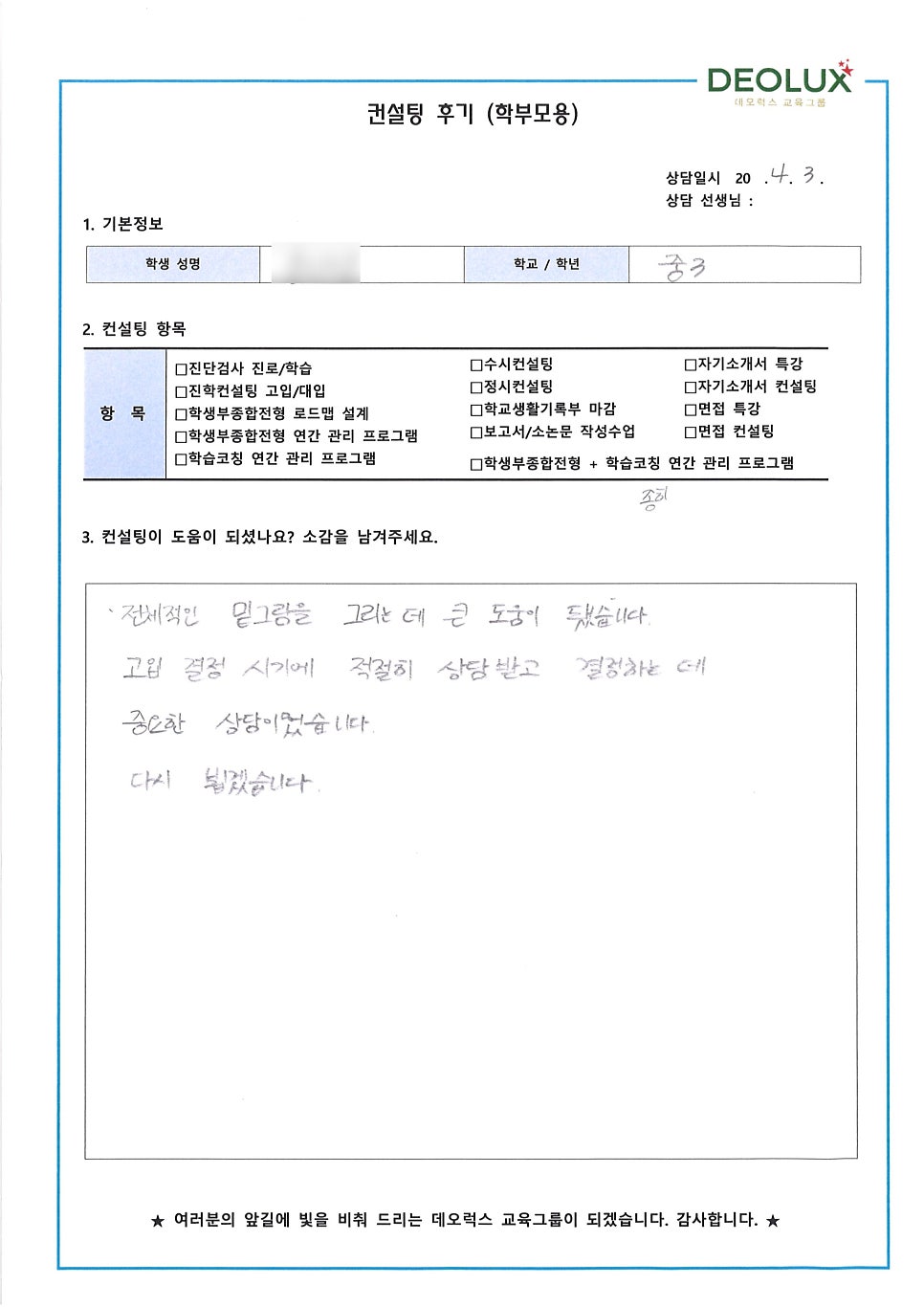 [입시 컨설팅 후기] 경기 광명시 소재 중학교 3학년_입시컨설팅_고입컨설팅