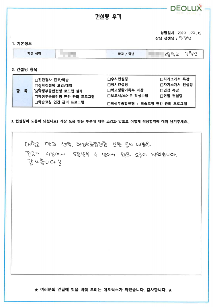 [대치동 데오럭스 입시컨설팅 후기]00고등학교 3학년(법학과)