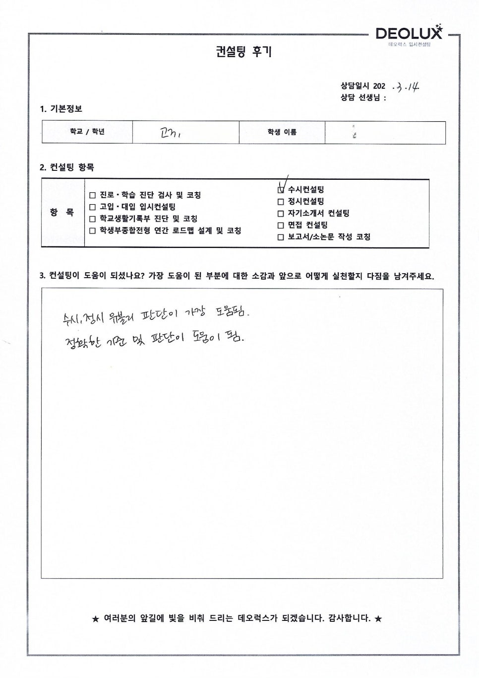 [의대컨설팅 후기] 경기00고등학교 3학년(메디컬)