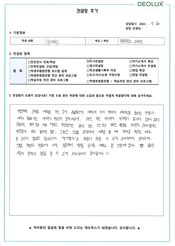 [대치동 데오럭스 입시 컨설팅 후기]00 00고등학교  2학년(건축학과, 메디컬 계열)