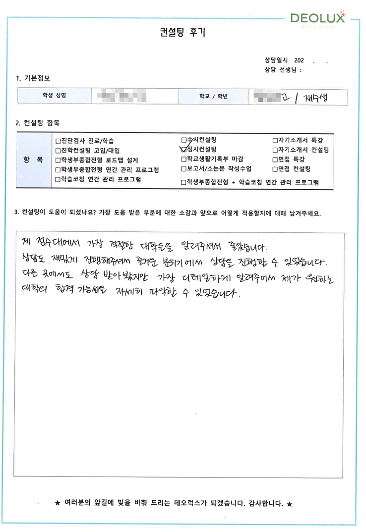 [대치동 데오럭스 정시컨설팅 후기]0000고등학교 N수생 (경영학과)