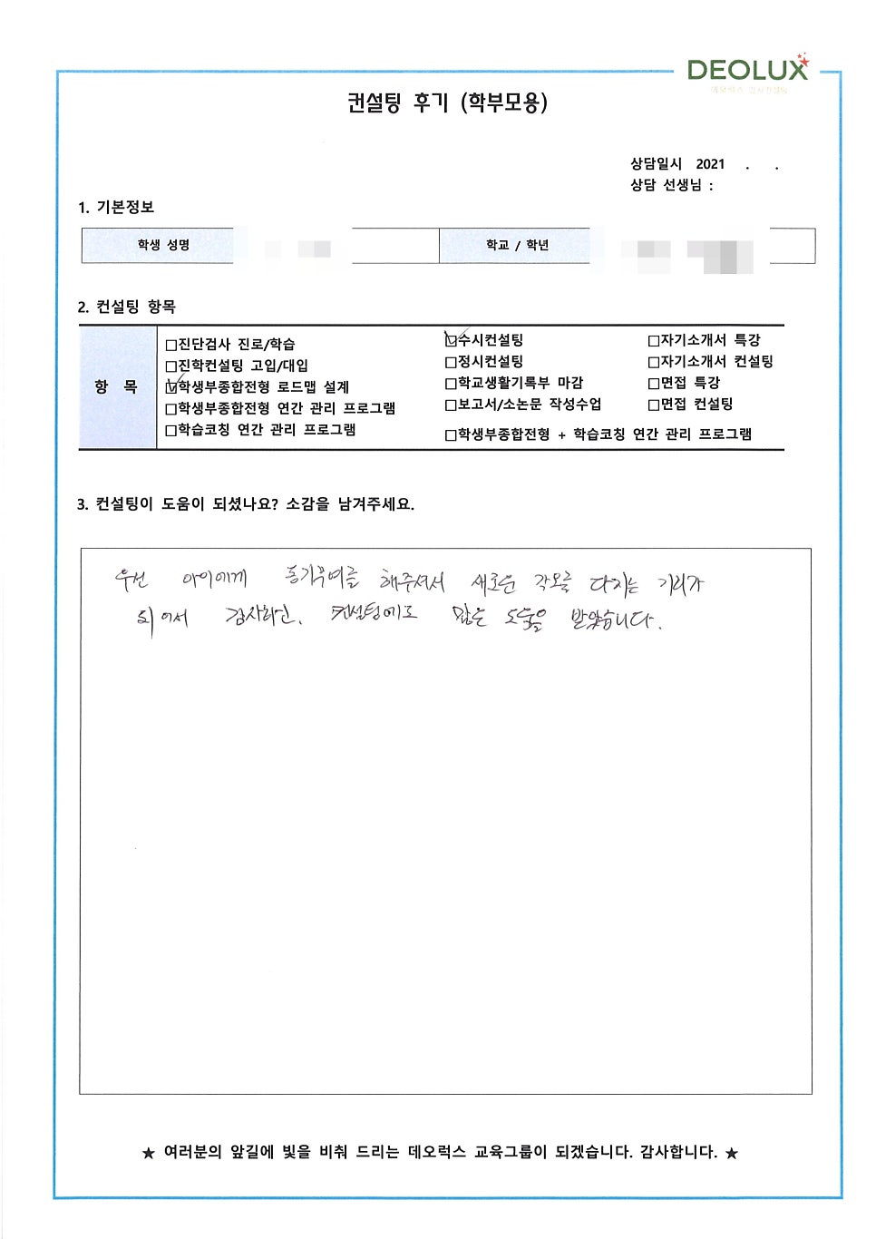 [대입컨설팅 후기] 경기 과천시 소재 고등학교 3학년_인문계열