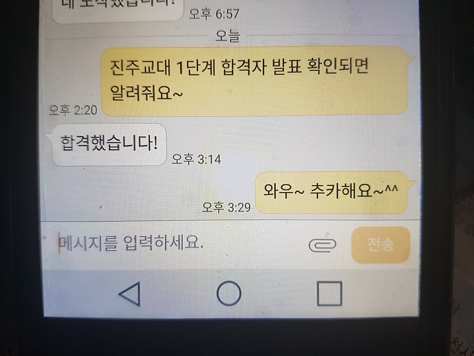 진주교대 21세기형 교직 적성자 선발전형 1차 합격