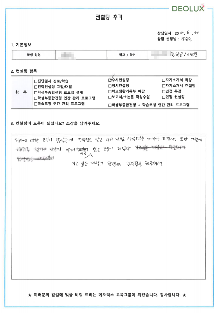[대치동 데오럭스 입시컨설팅 후기]00고등학교 2학년 (신소재, 생명공학)