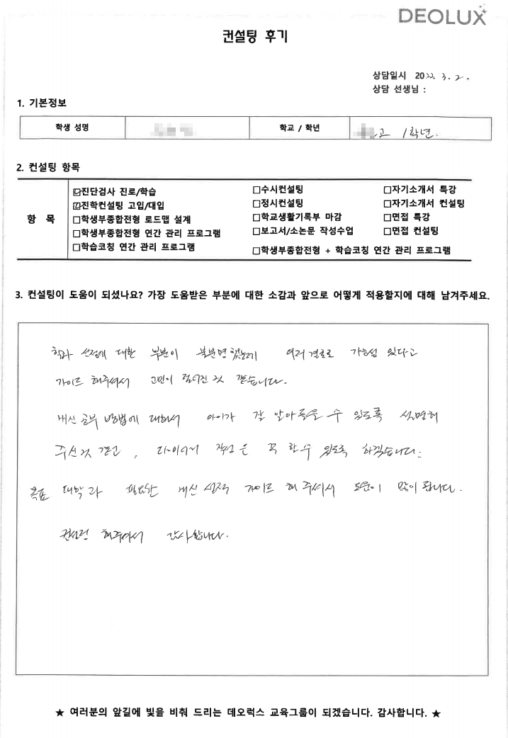 [대치동 데오럭스 입시컨설팅 후기] 경기도 수원시 소재 고등학교1학년(스포츠 계열)