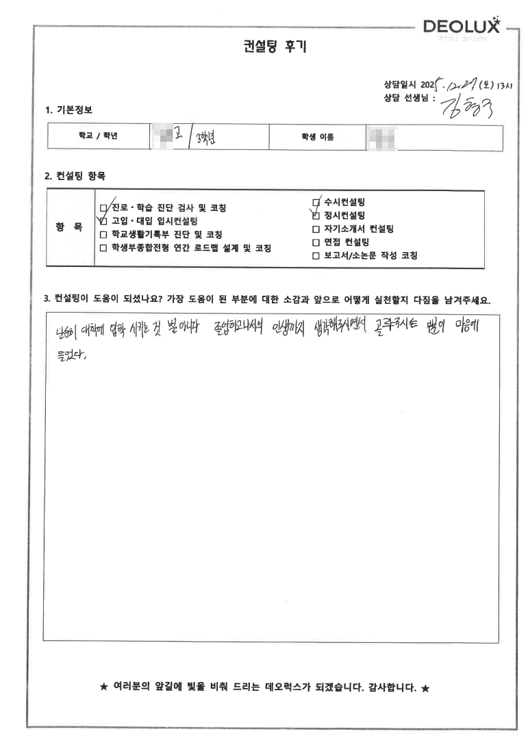 [대치동 정시컨설팅 후기] 서울 00고등학교 3학년(인문)