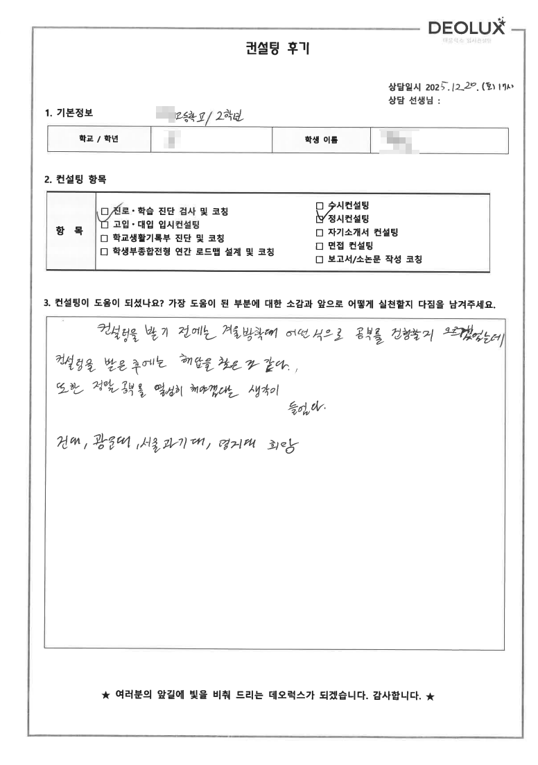 [대치동 입시컨설팅 후기] 서울 00고등학교 2학년(법)