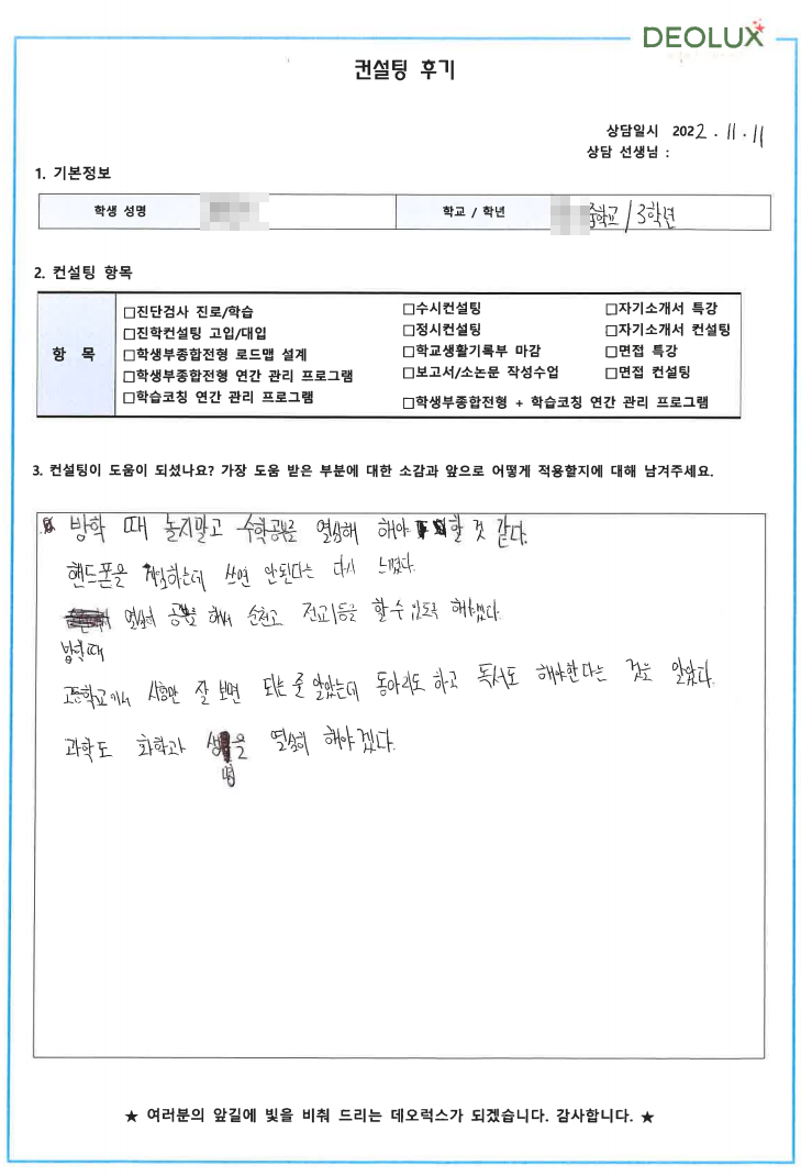 [대치동 데오럭스 입시컨설팅 후기]00중학교 3학년(의대)