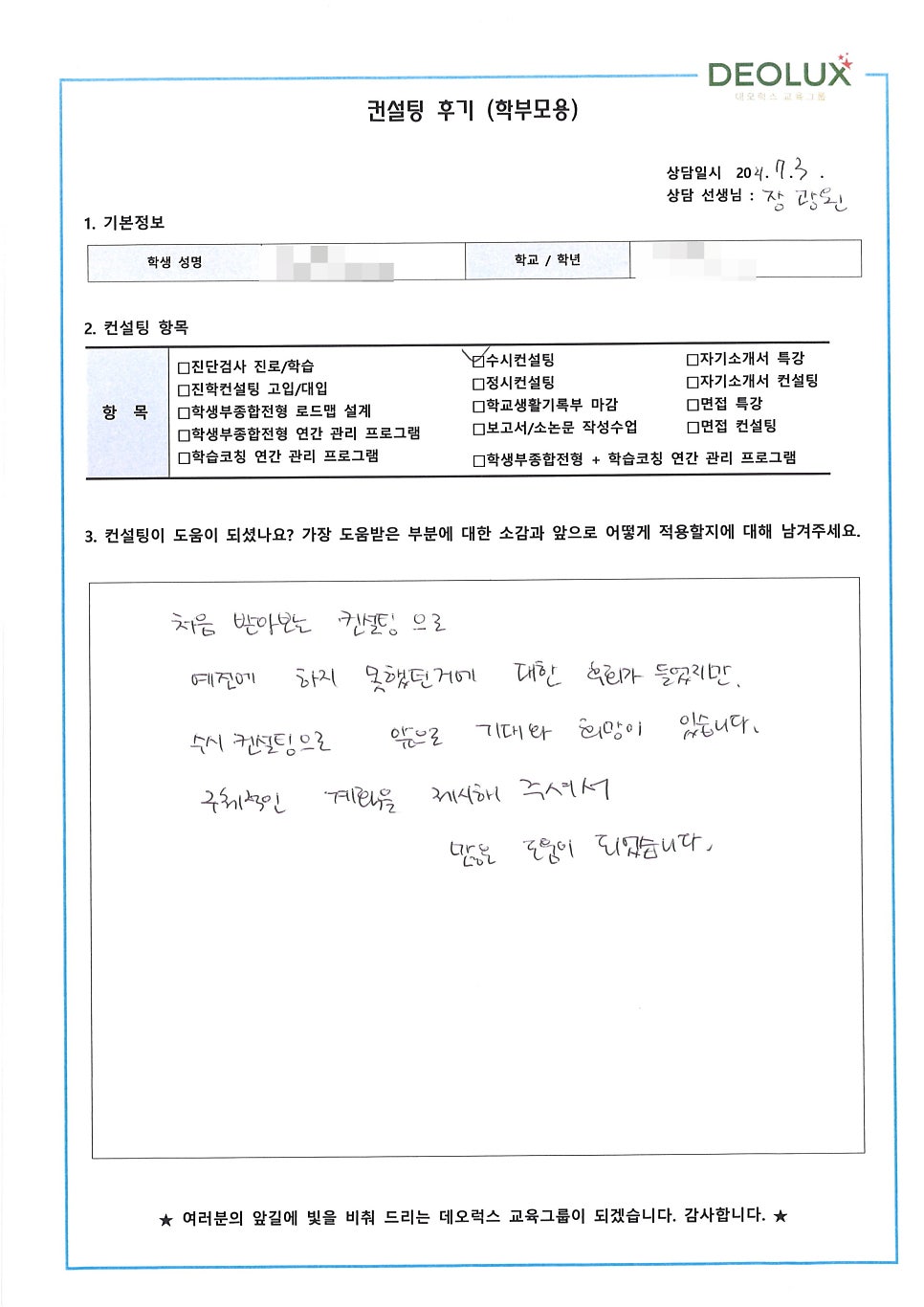[입시 컨설팅 후기] 경기 고양시 소재 고등학교 졸업생_인문계열 수시 컨설팅 후기