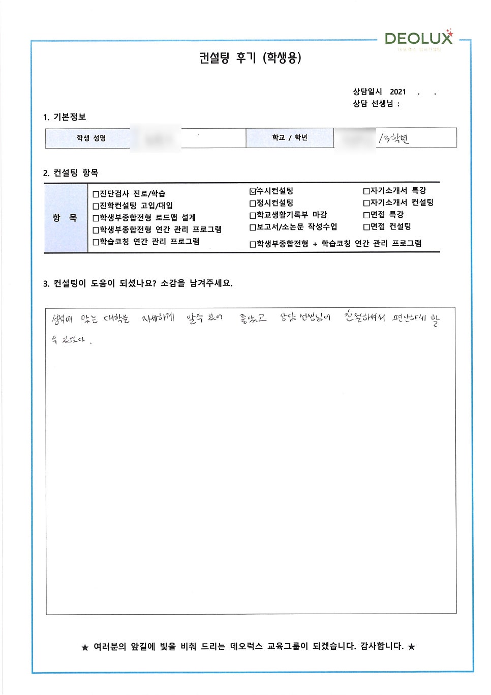 [대입컨설팅 후기] 서울 소재 고등학교 3학년(간호학과, 방사선학과, 생명학, 동물학) / 1학년(반도체공학과, 전기전자공학과) _ 자연계열