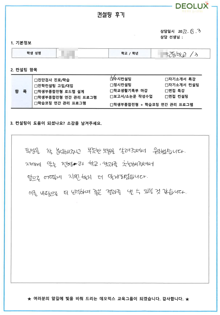 [대치동 데오럭스 입시컨설팅 후기]00고등학교 3학년 (전기분야, 항공분야)