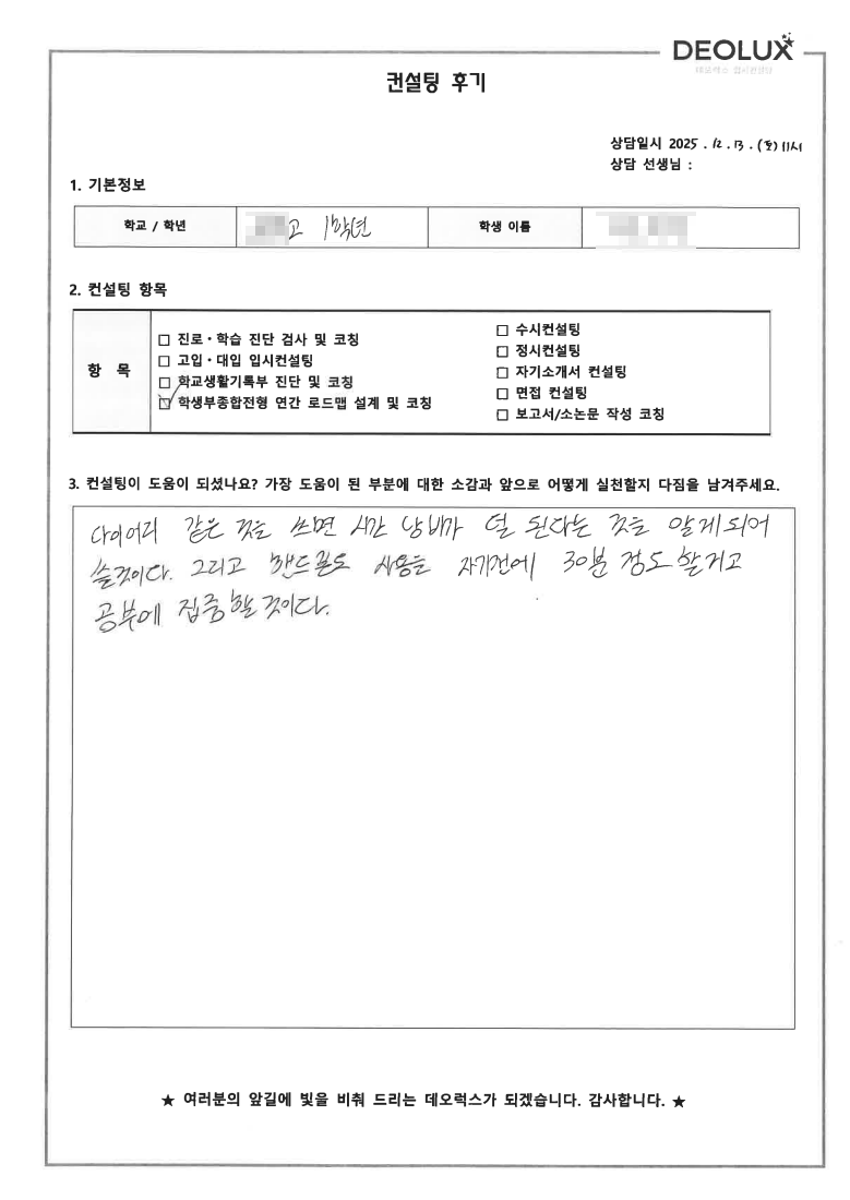 [대치동 입시컨설팅 후기] 경기 파주 00고등학교 1학년(약대,수의대)