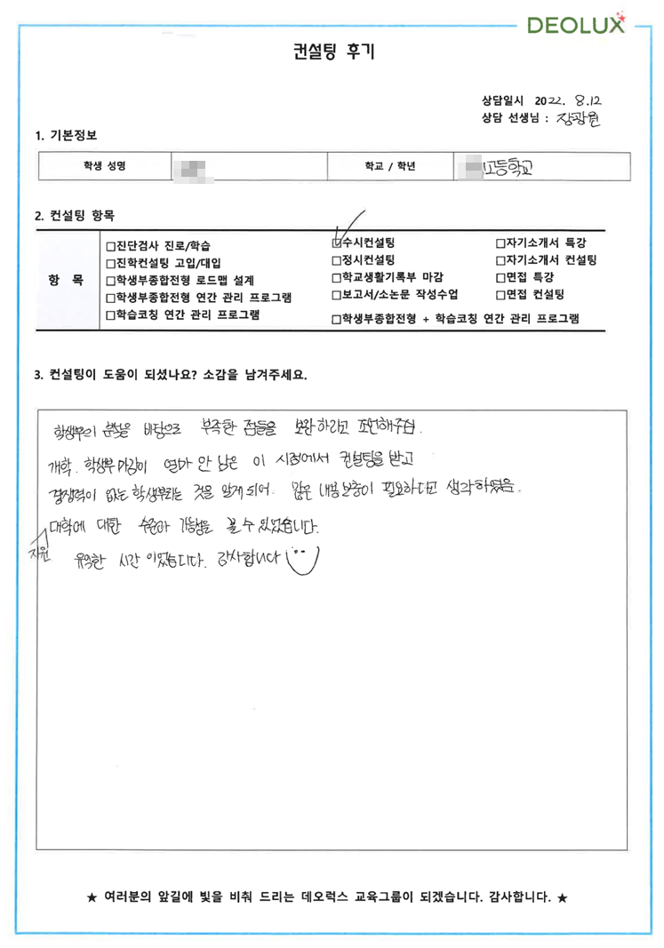 [대치동 데오럭스 입시컨설팅 후기]고등학교 3학년 (국제 관계, 국제 교류 , 정치 외교, 국제 기구 분야)