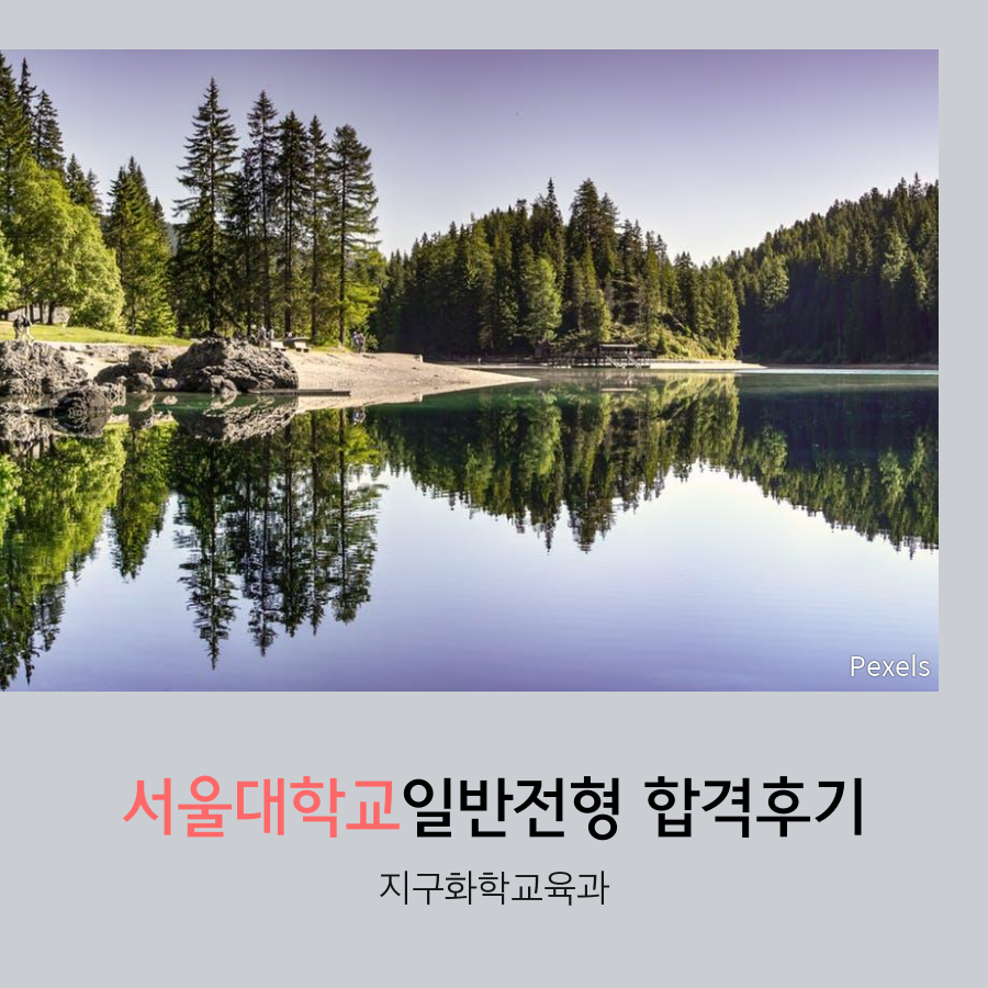 서울대학교 지구과학교육과 일반전형 김00 학생 합격수기