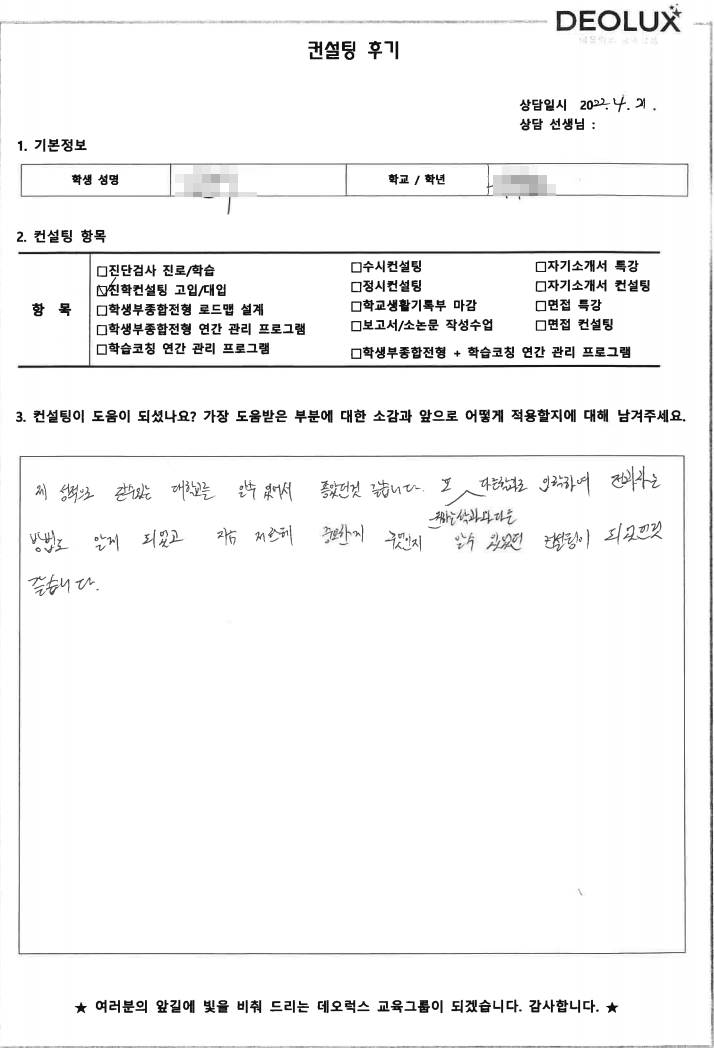 [대치동 데오럭스 입시컨설팅 후기] 서울 소재 고등학교졸(경영,무역)
