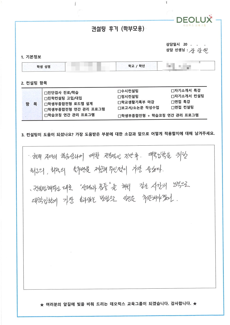 [입시 컨설팅 후기] 서울시 소재 고등학교 2학년_인문계열(광고마케팅학과)_입시컨설팅_대입컨설팅