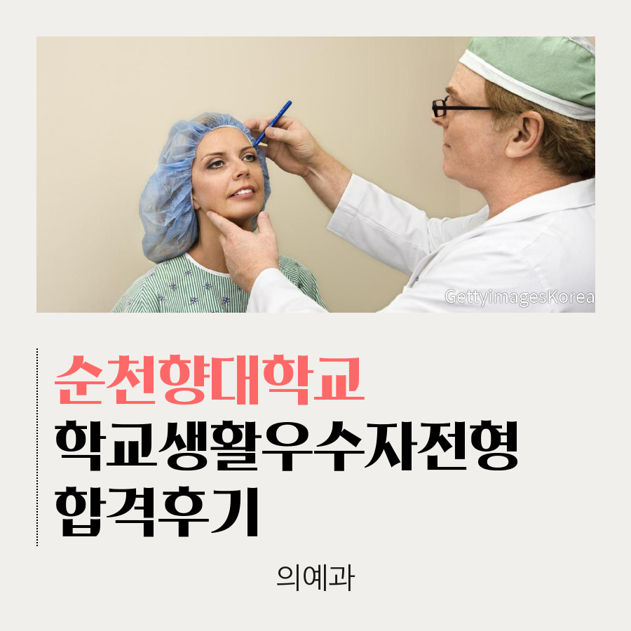 순천향대학교 의예과 학교생활우수자전형 여00 학생 합격후기