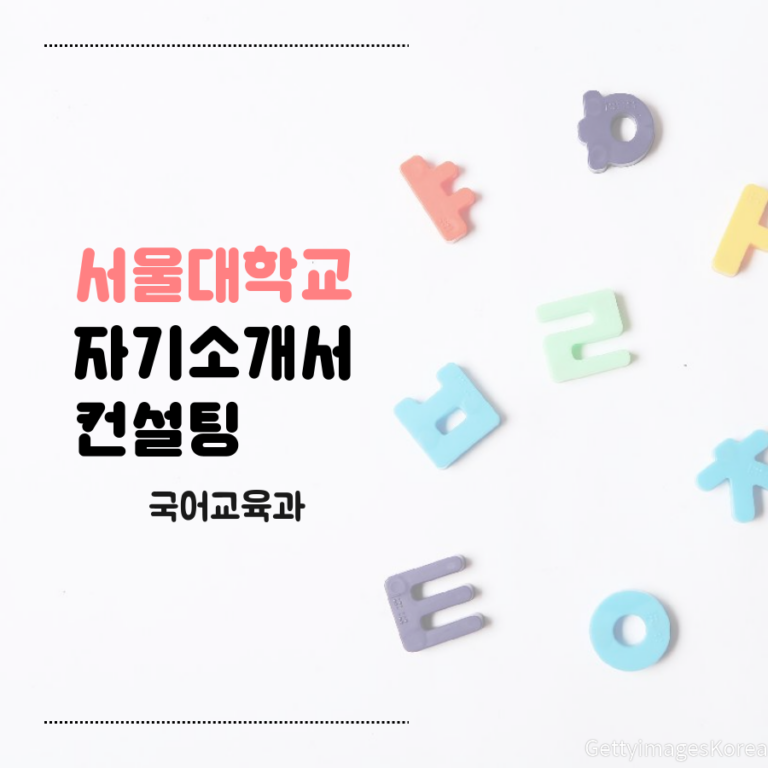 서울대학교 국어교육과 지역균형전형 오00 학생 자기소개서 컨설팅