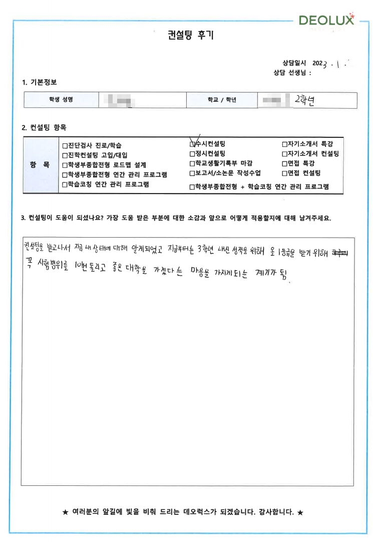 [대치동 데오럭스 수시컨설팅 후기]00고등학교 2학년(영상미디어)